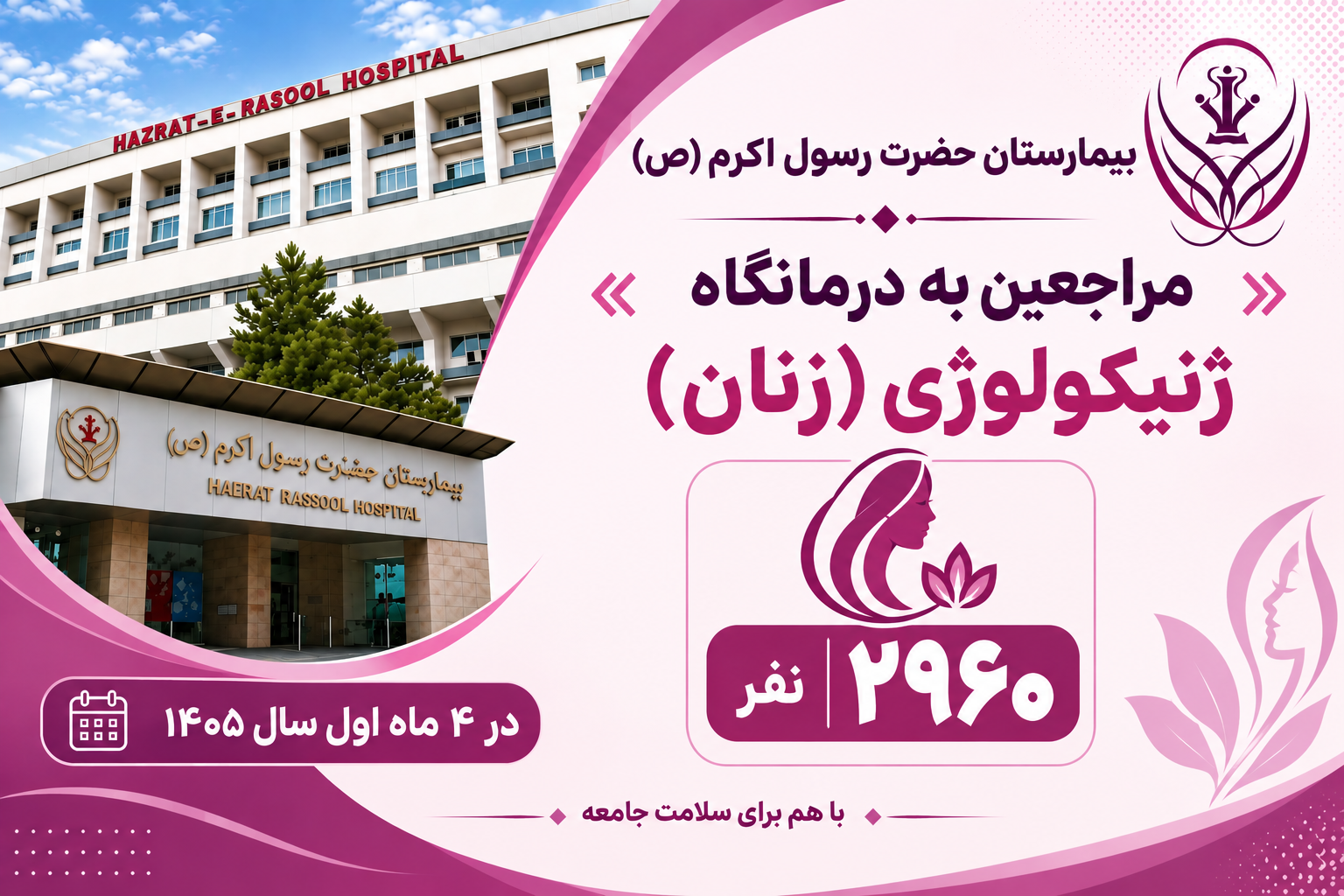 مراجعه بیش از 2 هزار نفر به درمانگاه ژنیکولوژی (زنان) بیمارستان حضرت رسول اکرم (ص)